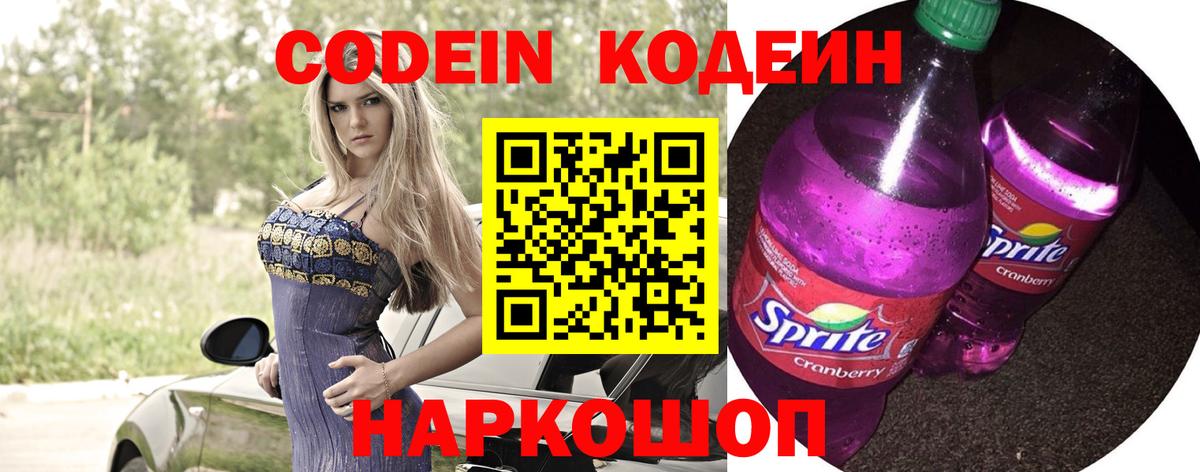 Codein Purple Drank  Кодеиновый сироп Lean напиток Lean (лин)  Вход с VPN  Менделеевск 
